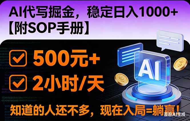 2026风口项目,AI代写掘金，稳定日入1000+，掌握核心技能【附SOP手册】-禾谷轻创网