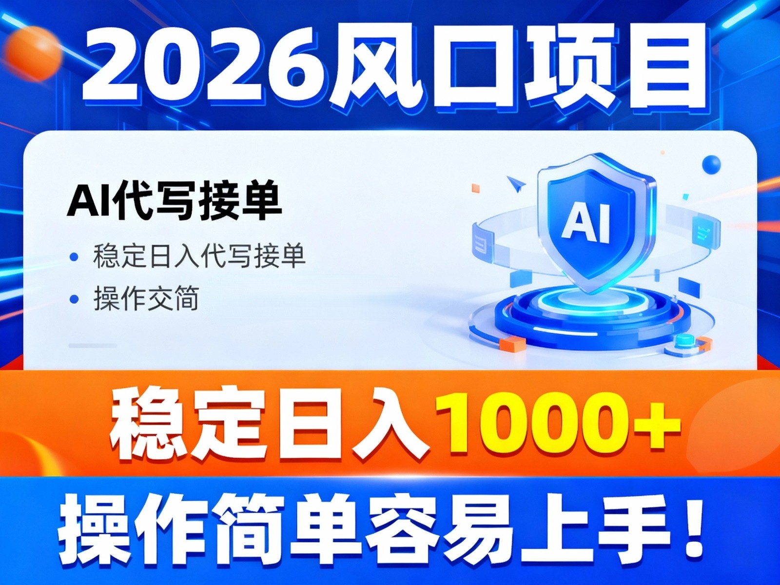 2026风口项目,提供接单渠道，AI代写接单，稳定日入1000+，操作简单容易上手-禾谷轻创网