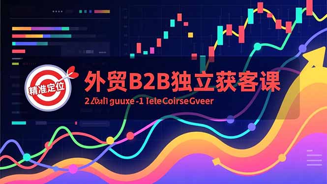 外贸B2B独立获客课，Facebook主页搭建、消息互动广告、精准定位，打造高询盘系统-禾谷轻创网