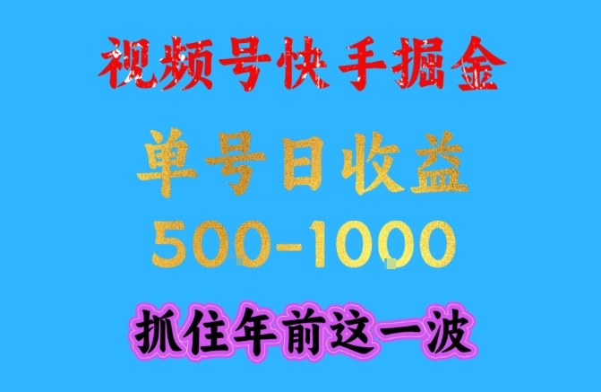 视频号快手掘金，操作简单，可做工作室放大，单号日收益1k+，抓住年前这一波【揭秘】-禾谷轻创网
