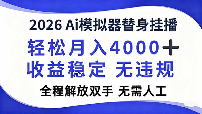 2026Ai模拟器直播，轻松月入4000+，解放双手 无需人工！-禾谷轻创网