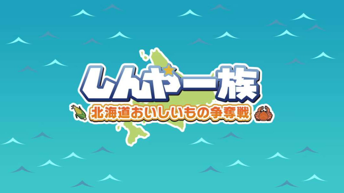 《北海道信雅族的美味食物之争 Shinya Ichizoku The Battle for Hokkaido’s》Switch日文版NSZ下载-禾谷轻创网