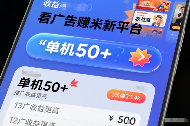 看广告賺米新平台，收益高，单机50+，推广收益更高，3天賺了1.4k【揭秘】-禾谷轻创网