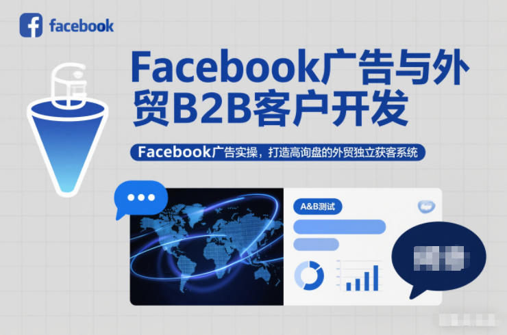 Facebook广告与外贸B2B客户开发，Facebook广告实操，打造高询盘的外贸独立获客系统-禾谷轻创网