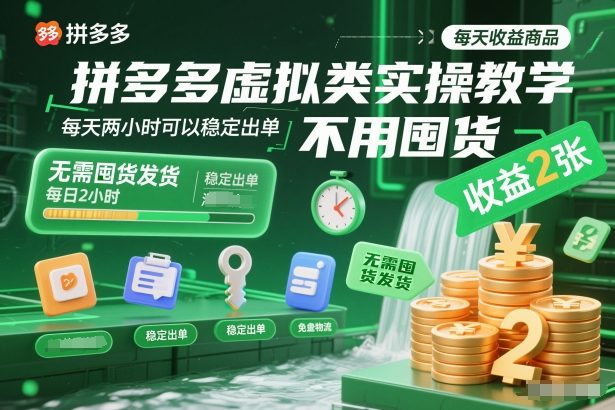 拼多多虚拟类实操教学，不用囤货、不用发货，每天两小时可以稳定出单，每天收益2张-禾谷轻创网