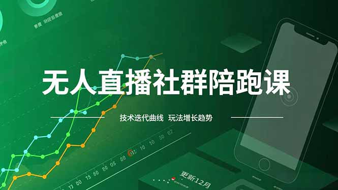 无人直播社群陪跑课，技术更新、无人/半无人玩法共享、实时跟进最新红利(更新12月-禾谷轻创网