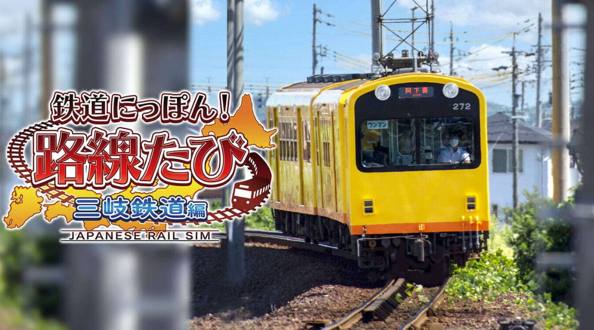 《日本铁道路线：三岐铁道篇》Switch日文版XCI下载-禾谷轻创网