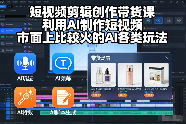 短视频剪辑创作带货课，利用AI制作短视频，市面上比较火的AI各类玩法-禾谷轻创网