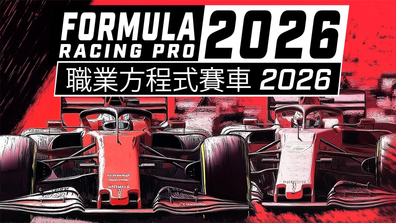 职业方程式赛车2026丨Formula Racing Pro 2026-禾谷轻创网