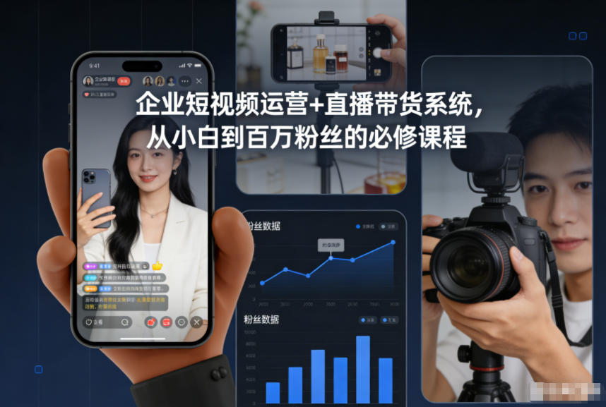企业短视频运营+直播带货系统，从小白到百万粉丝的必修课程-禾谷轻创网