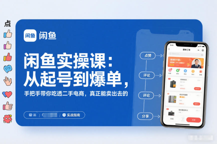 闲鱼实操课：从起号到爆单，手把手带你吃透二手电商，真正能卖出去的实战指南-禾谷轻创网