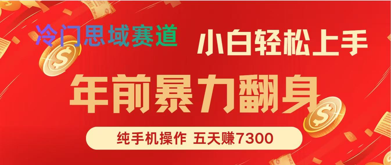年前爆火项目，5天赚了7300-禾谷轻创网