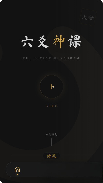 六爻前端工具全源 无需后端支持-禾谷轻创网
