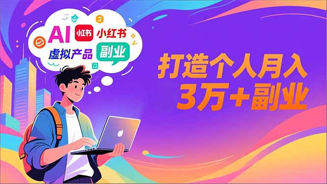 AI+小红书特训营，智能体搭建+虚拟产品原创+商业化变现，打造个人月入3万+副业-禾谷轻创网