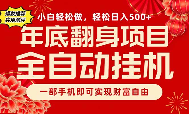 副业首选，一部手机，轻松日入500+，年底翻身项目-禾谷轻创网