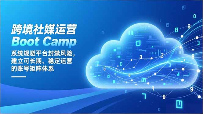 跨境社媒运营Boot Camp：系统规避平台封禁风险，建立可长期、稳定运营的账号矩阵体系-禾谷轻创网