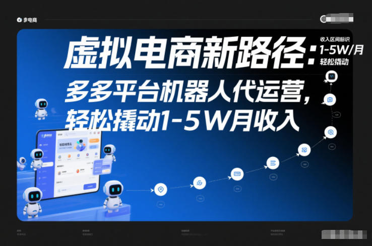 虚拟电商新路径：多多平台机器人代运营，轻松撬动1-5W月收入【揭秘】-禾谷轻创网