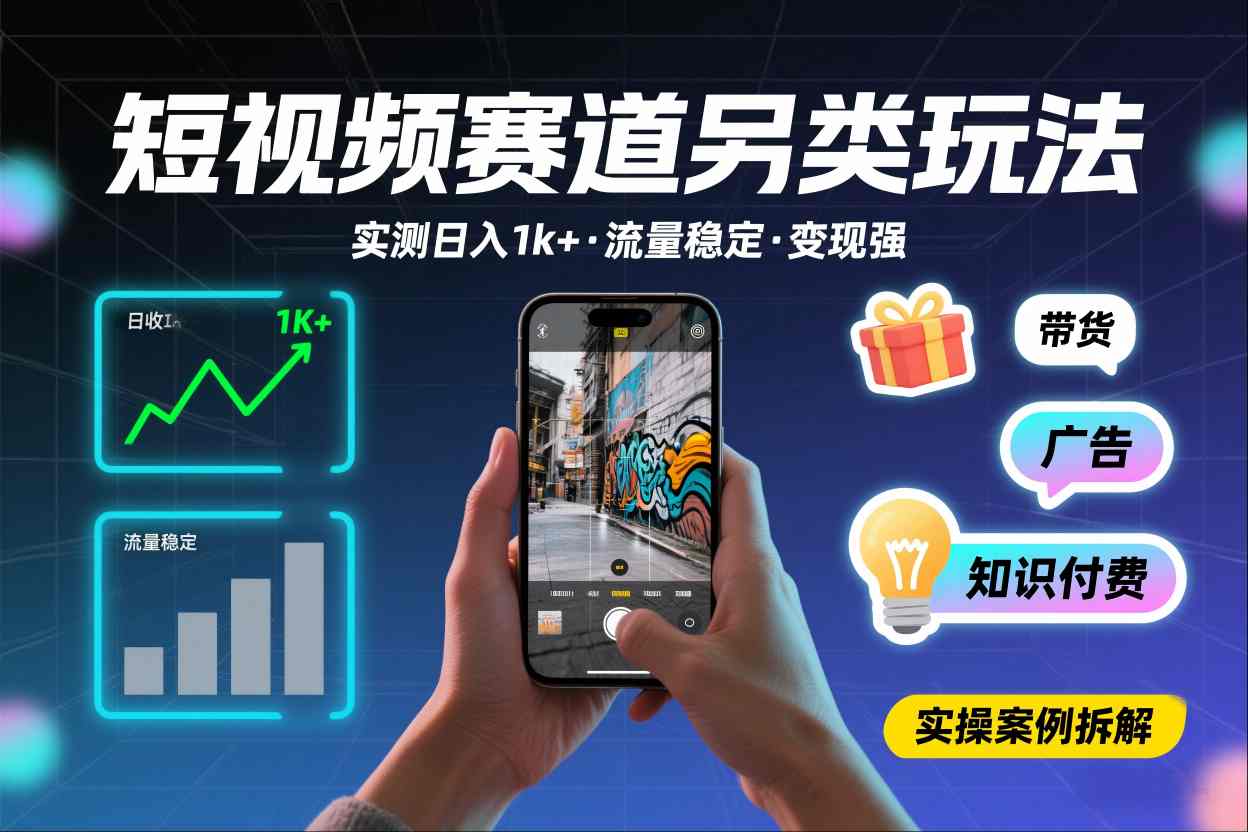 短视频赛道另类玩法，实测日收入1k+，流量稳定，变现能力强-禾谷轻创网