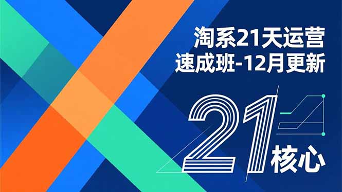 淘系21天运营速成班-12月更新，能够快速复制落地，系统掌握淘系盈利运营的核心技能-禾谷轻创网