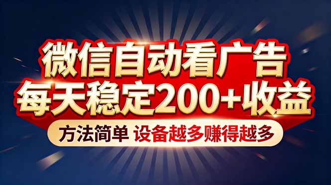 “薅羊毛”新境界！微信自动看广告每天稳定200+收益，方法简单，设备越多赚得越多-禾谷轻创网