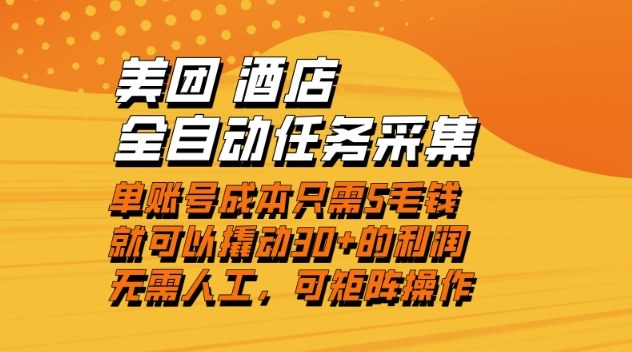 美团酒店全自动任务采集，单账号几毛钱就能撬动30+利润，成本低，操作简单，当天到账【揭秘】-禾谷轻创网