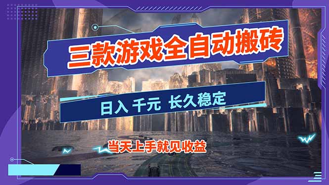 【副业首选】三款游戏全自动搬砖，日入 1000+，长久稳定项目！-禾谷轻创网