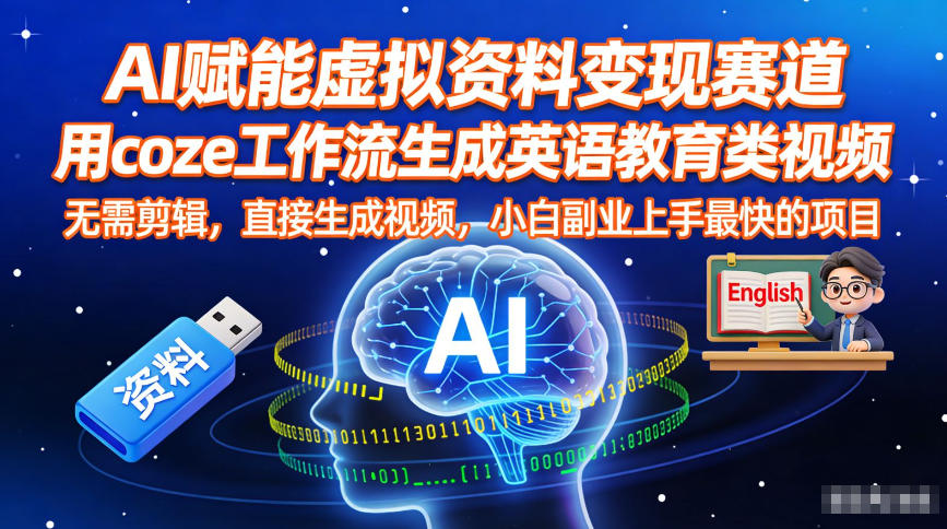 AI赋能虚拟资料变现赛道，用coze工作流生成英语教育类视频，无需剪辑，直接生成视频，小白副业上手最快的项目-禾谷轻创网