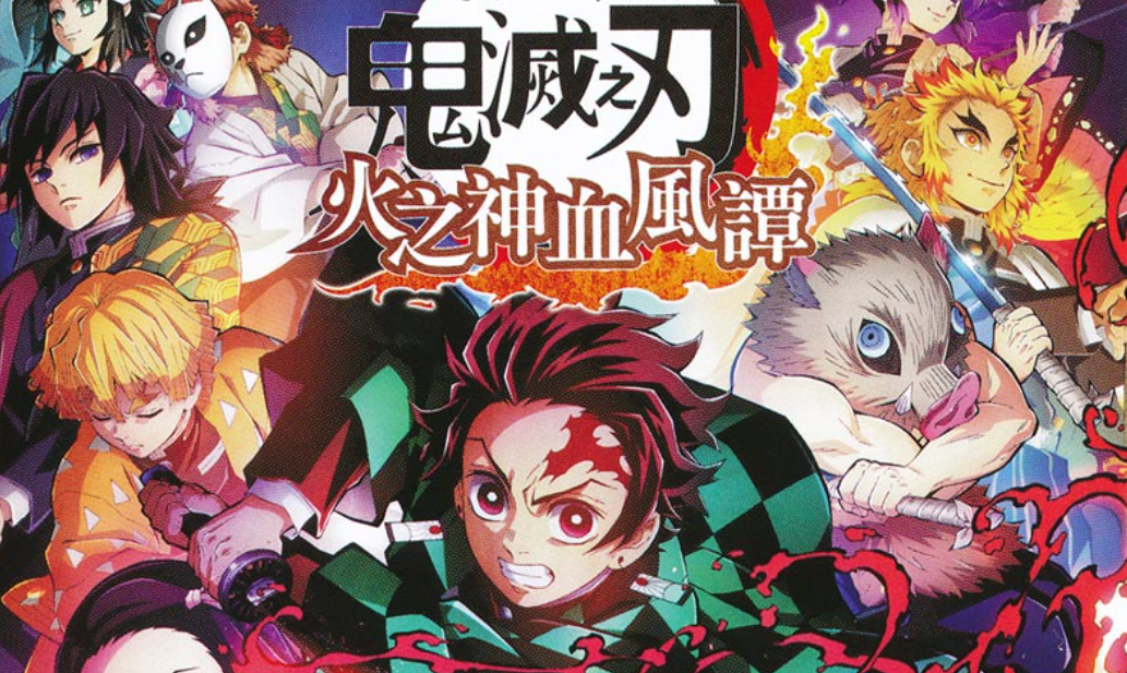 【夸克】《鬼灭之刃 火神血风谭》Switch中文版NSZ下载 – 含1.53补丁+11DLC+整合版+金手指-禾谷轻创网
