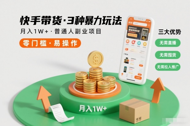 快手带货3种暴力玩法，月入1W+，无需直播、无需囤货、无需拉人推广，适合普通人副业项目-禾谷轻创网