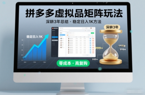 深耕3年之久总结，拼多多虚拟品矩阵玩法，稳定日入1K方法【揭秘】-禾谷轻创网