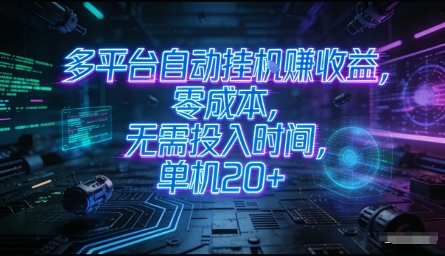 多平台自动挂G賺收益，零成本，无需投入时间，单机20+，矩阵操作月入过1W+【揭秘】-禾谷轻创网