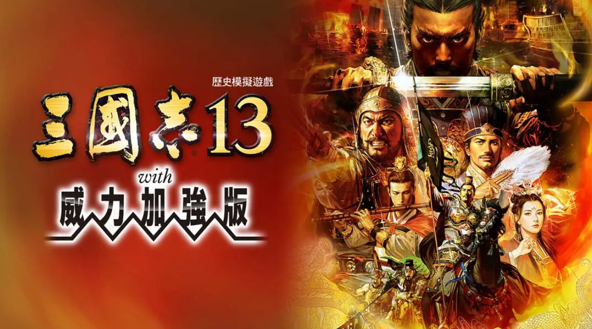 《三国志13 威力加强版》Switch港版中文版NSP下载 – 含1.2.1补丁-禾谷轻创网