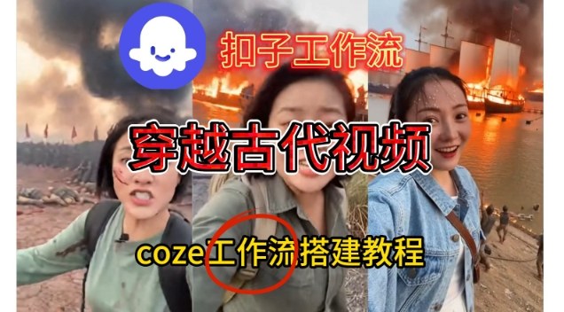 Coze扣子工作流一键生成穿越古代战场直播视频，实操教学通俗易懂-禾谷轻创网