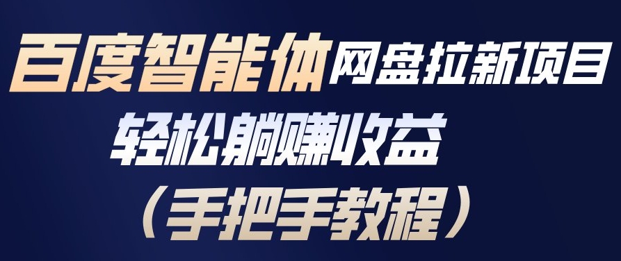 百度智能体网盘拉新项目，轻松躺賺收益，手把手教程-禾谷轻创网