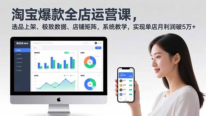 淘宝爆款全店运营课2.0，选品上架、极致数据、店铺矩阵，系统教学，实现单店月利润破5万+-禾谷轻创网