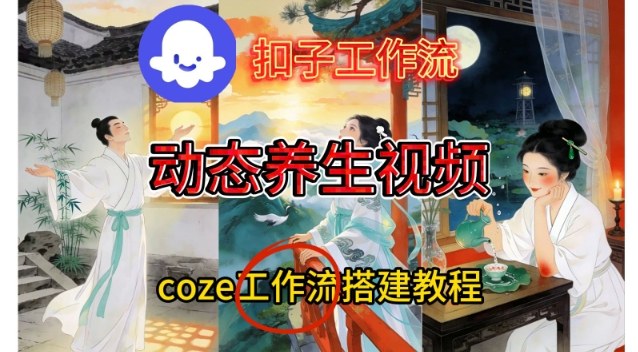 Coze扣子智能体工作流一键生成《健康养生动态》视频，实操搭建教学通俗易懂-禾谷轻创网