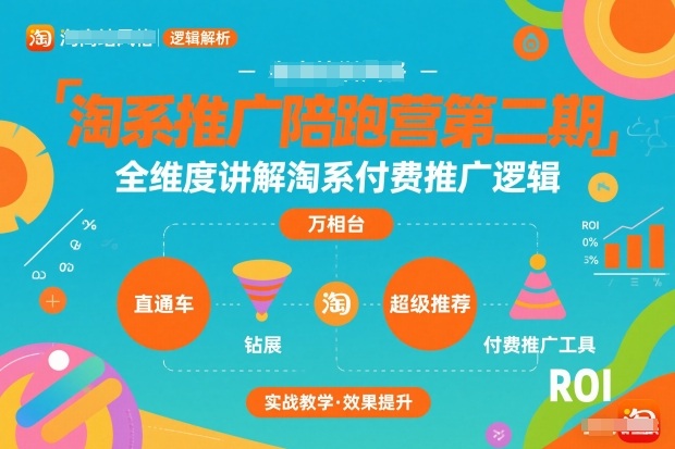 淘系推广陪跑营第二期，全维度讲解淘系付费推广逻辑-禾谷轻创网