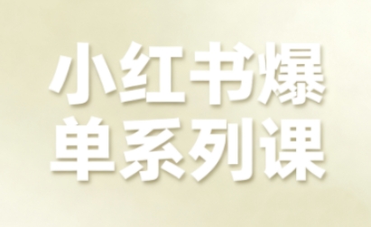 小红书爆单系列课，聚焦小红书电商全链路增长(更新)-禾谷轻创网