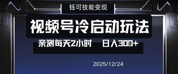 视频号分成计划冷启动玩法亲测每天2小时，0门槛副业项目，单号日入3张-禾谷轻创网