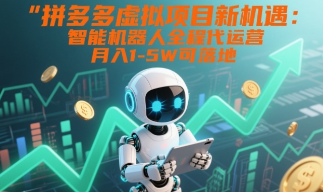 拼多多虚拟项目新机遇：智能机器人全程代运营，月入1-5W可落地【揭秘】-禾谷轻创网