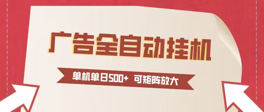 24小时广告全自动挂机 单机单日500+可矩阵式放大 无需人工看守 新手小白轻松玩转-禾谷轻创网