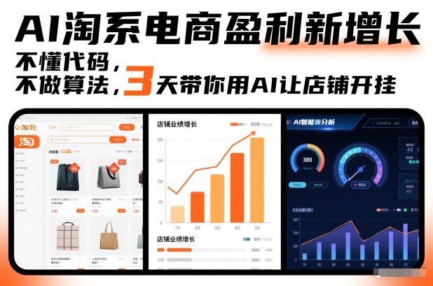 AI淘系电商盈利新增长，不懂代码，不做算法，3天带你用AI让店铺开挂-禾谷轻创网