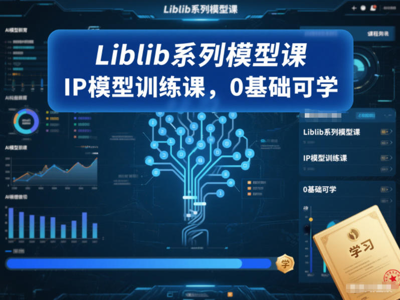 Liblib系列模型课，IP模型训练课，0基础可学-禾谷轻创网