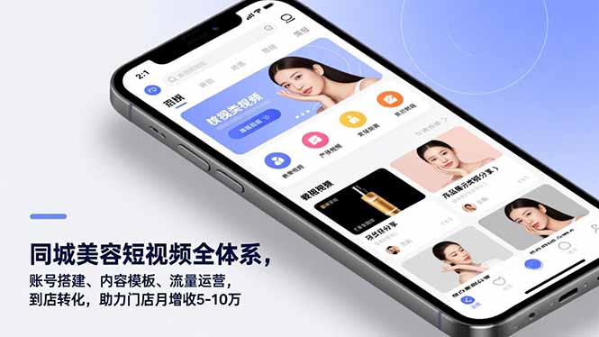 同城美容短视频全体系，账号搭建、内容模板、流量运营，到店转化，助力门店月增收5-10万-禾谷轻创网