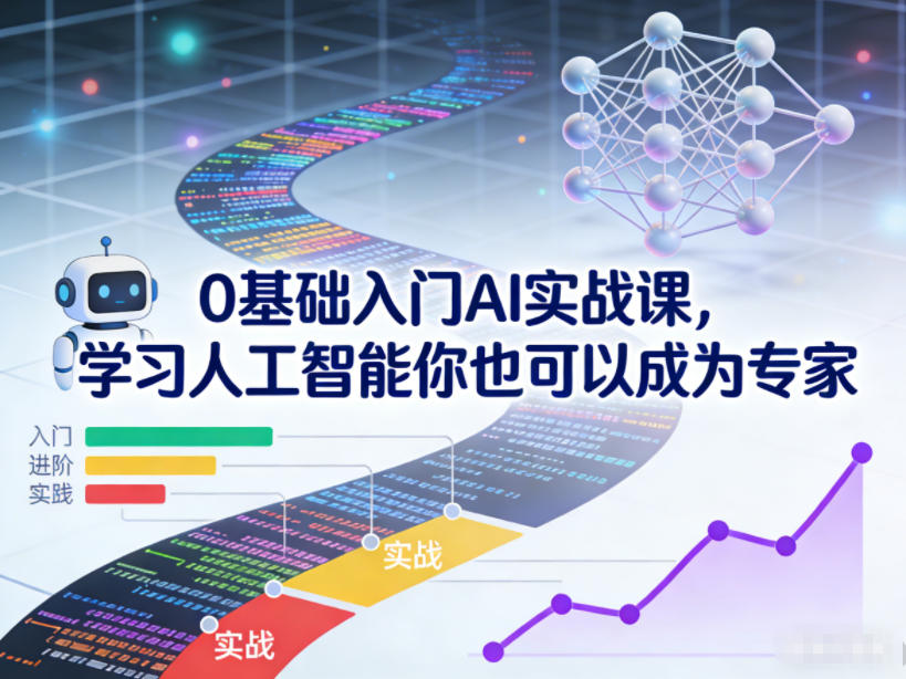 0基础入门AI实战课，学习人工智能你也可以成为专家-禾谷轻创网