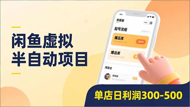 闲鱼虚拟半自动项目，半自动起号、全自动升级、爆品库更新，低门槛复制，单店日利润300-500-禾谷轻创网