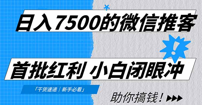 日入7500的微信推客，首批红利，自用省钱、分享赚钱，0门槛小白闭眼冲！-禾谷轻创网