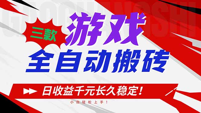 三款游戏全自动搬砖，日收益1000+，长久稳定！小白轻松上手！-禾谷轻创网