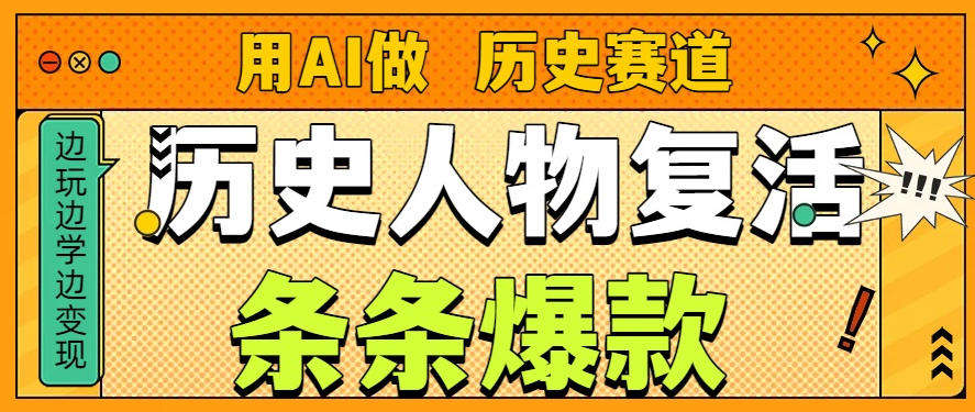 用AI做“历史人物”复活赛道，26个作品157.1w赞-禾谷轻创网