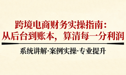2025跨境电商财务实操指南-禾谷轻创网